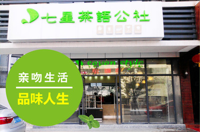 探索七星茶语公社加盟 用一杯茶的温度连接新餐饮时代